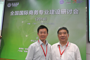 副总裁李名梁博士2014年6月参加全国国际商务专业建设研讨会