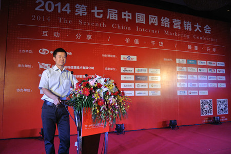 副总裁李名梁博士2014年7月受邀参加第七届中国网络营销大会