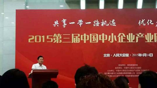 副总裁李名梁博士2015年6月受邀参加2015第三届中国中小企业产业园投资建设年会